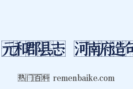 元和郡县志·河南府造句是什么意思的图片